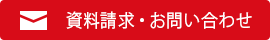 資料請求・お問い合わせ