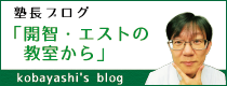 代表ブログ『開智・エストの教室から』