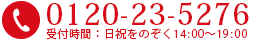 電話番号：0120-23-5276