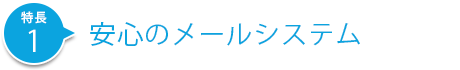 安心のメールシステム