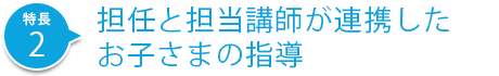 担任と担当講師が連携したお子さまの指導