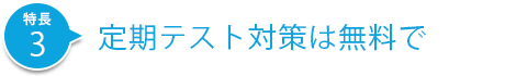 定期テスト対策は無料で