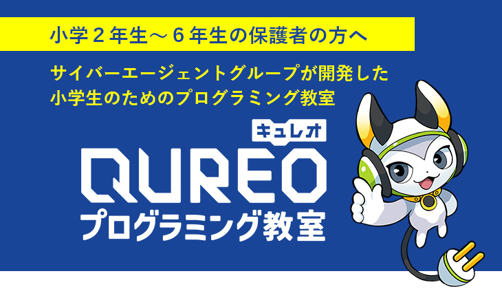 プログラミング教室 QUREO（キュレオ）