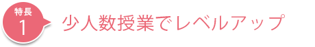 少人数授業で切磋琢磨
