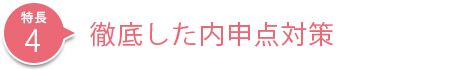 徹底した内申点対策