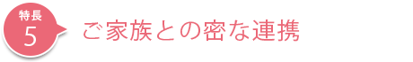 ご家庭との密な連携