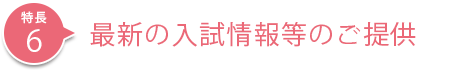 最新の入試情報等のご提供