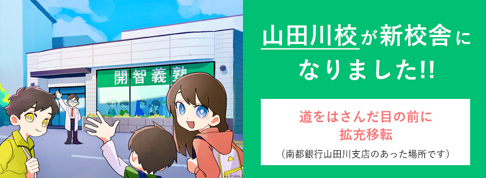 開智義塾 山田川校校舎